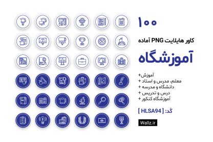 کاور هایلایت آموزشگاه