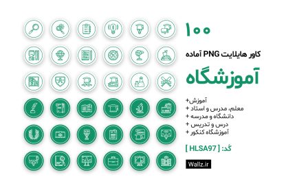 کاور هایلایت آموزشگاه