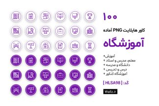 کاور هایلایت آموزشگاه