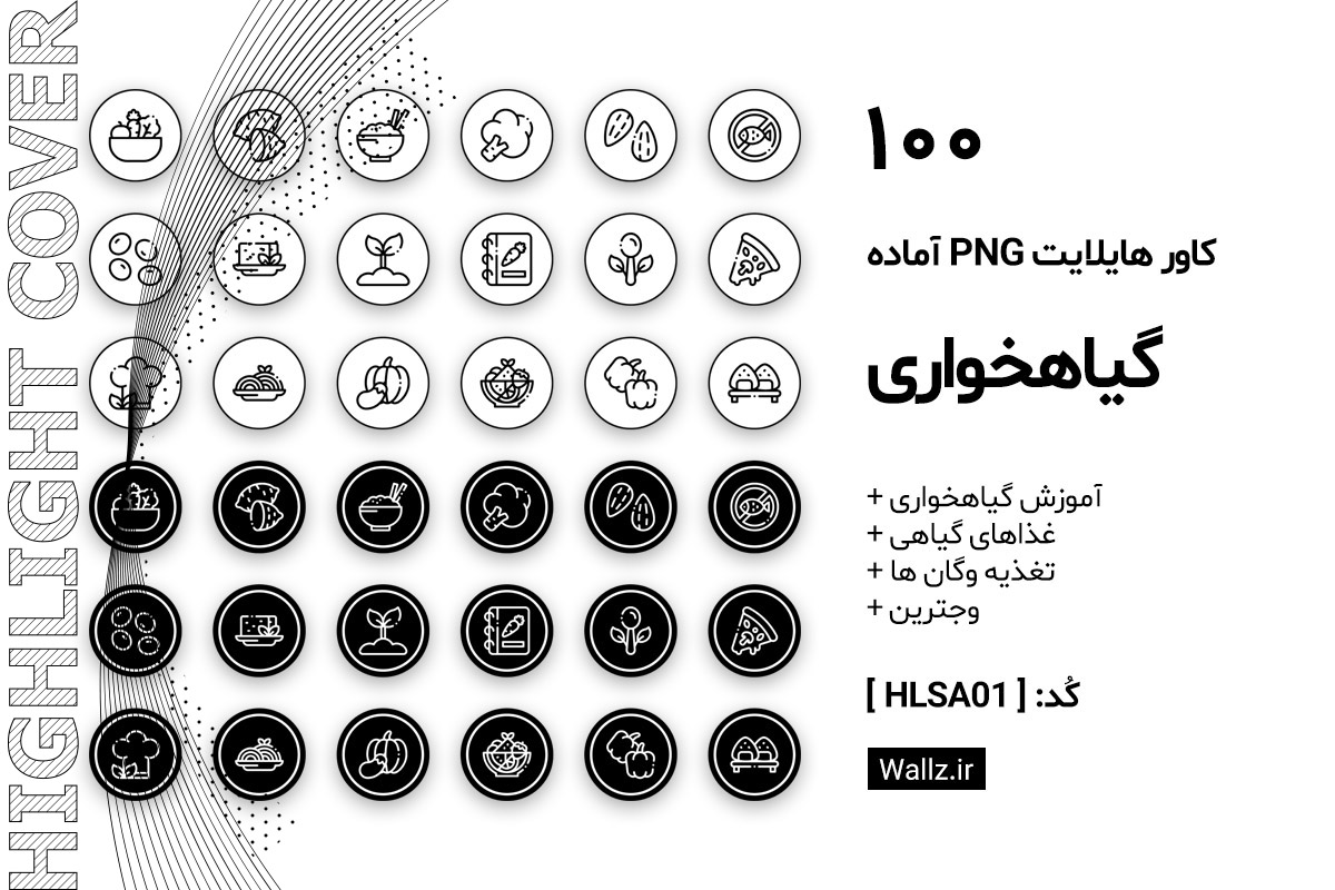 کاور هایلایت گیاهخواری اینستاگرام