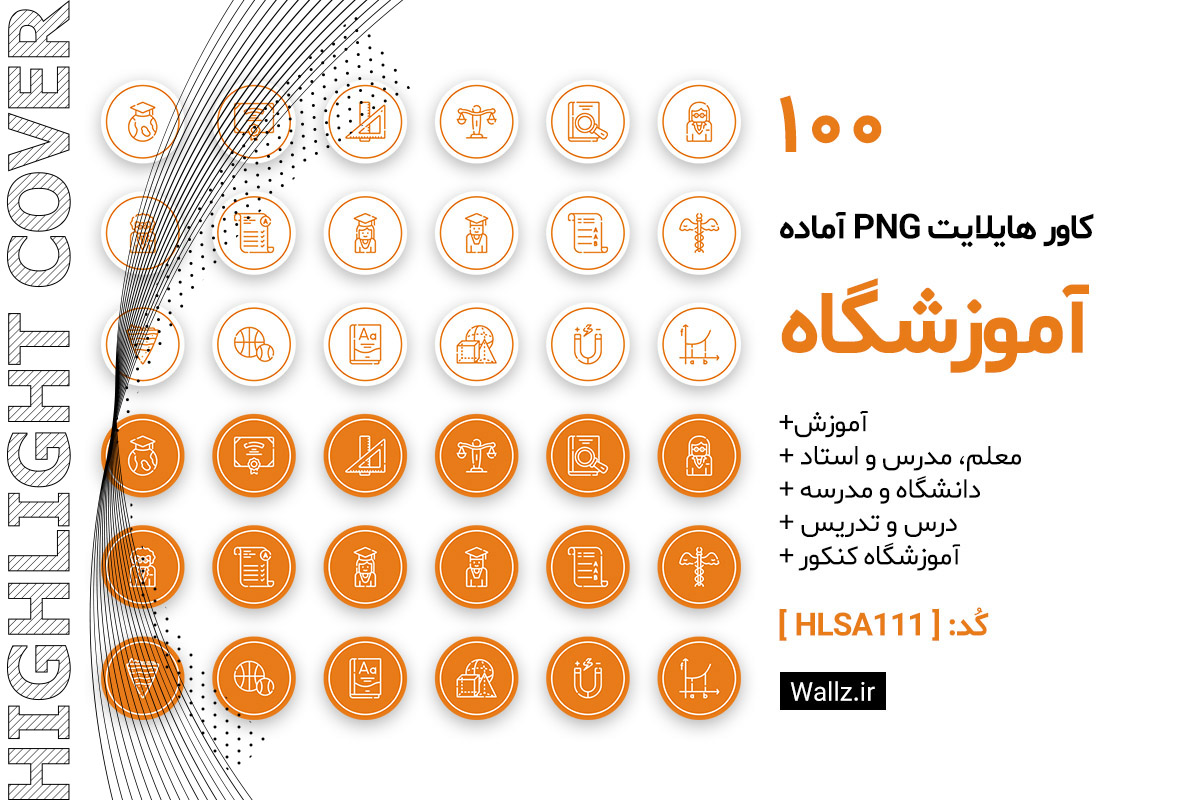 کاور هایلایت آموزشگاه