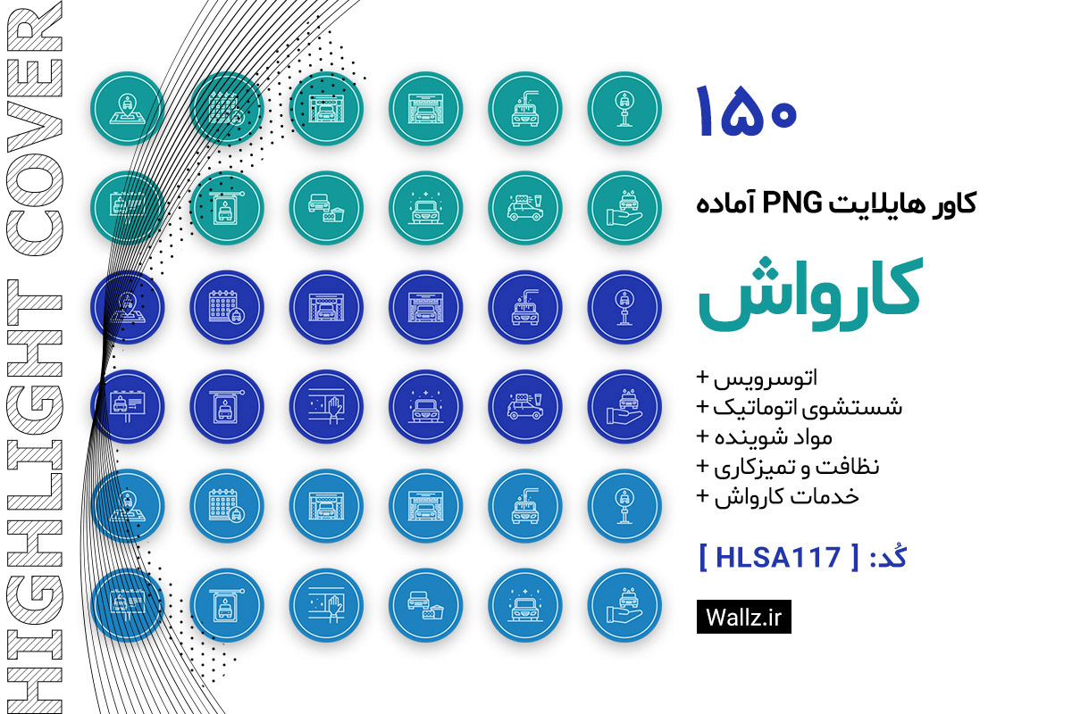 کاور هایلایت کارواش