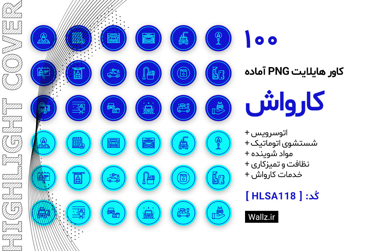 کاور هایلایت کارواش