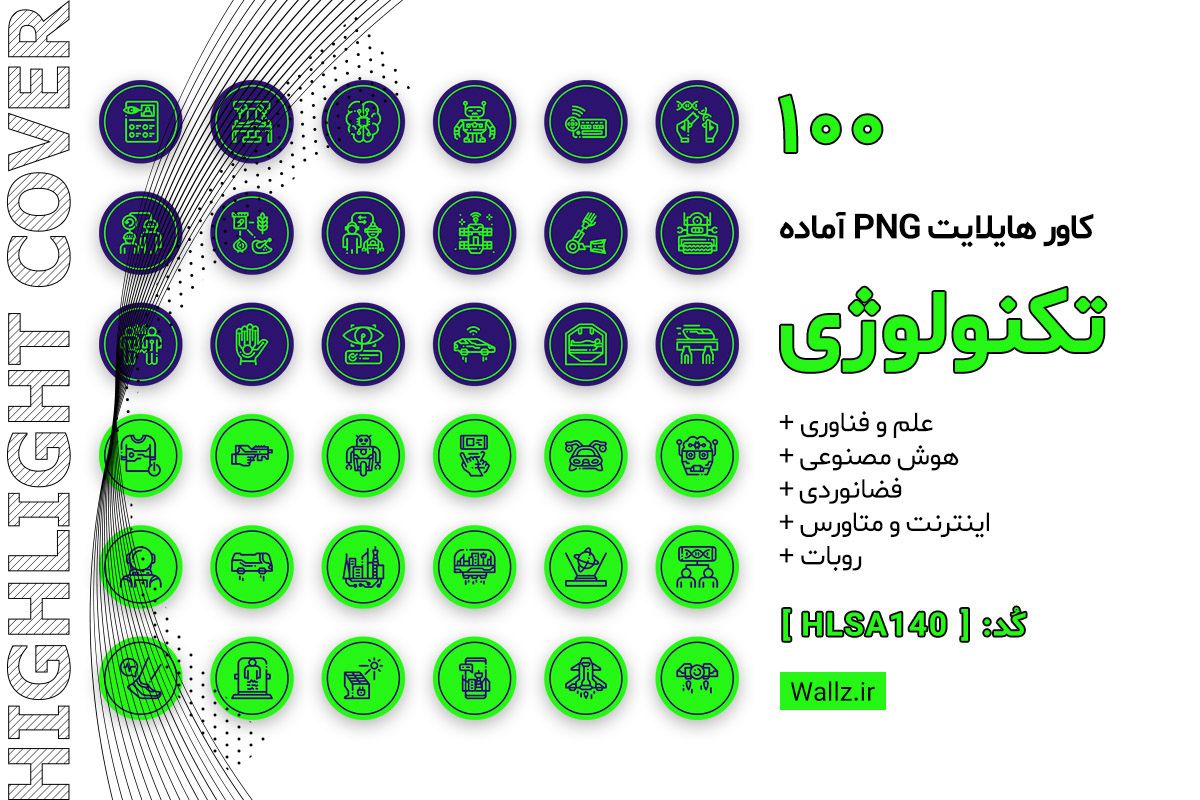 کاور هایلایت تکنولوژی اینستاگرام