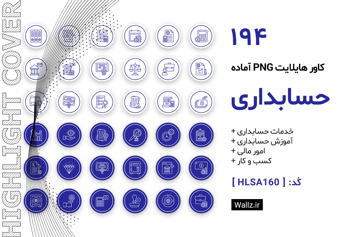 کاور هایلایت حسابداری