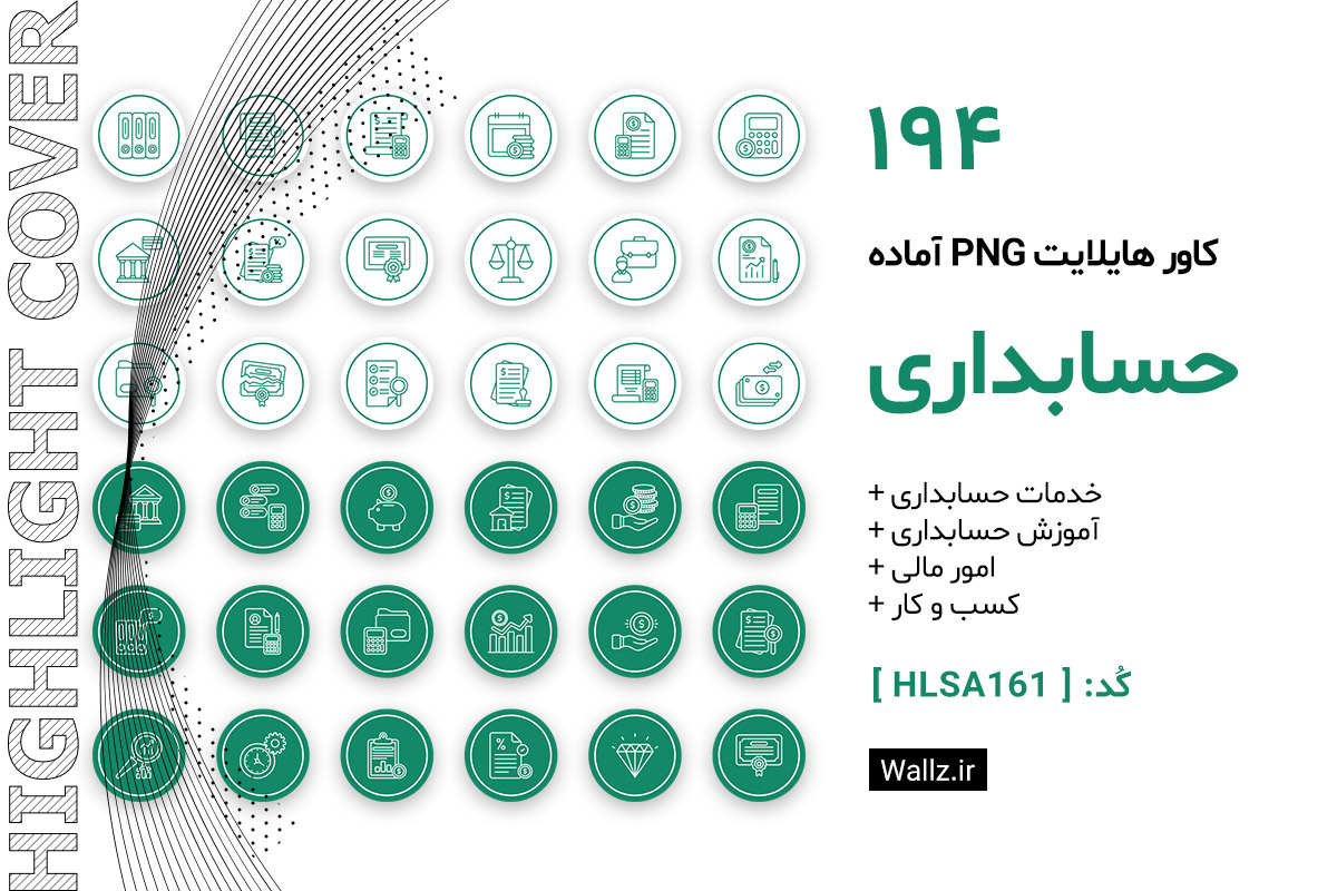 کاور هایلایت حسابداری اینستاگرام