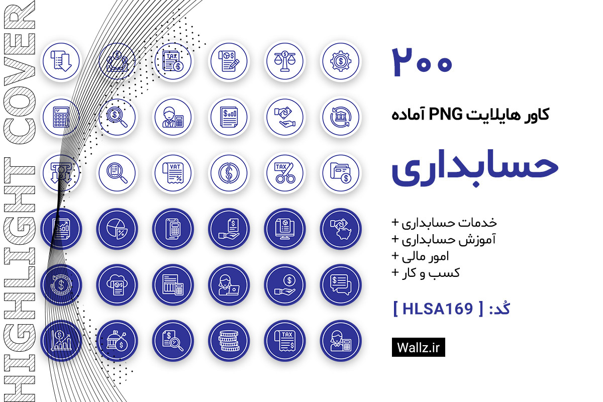 کاور هایلایت حسابداری