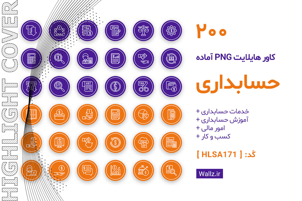 کاور هایلایت حسابداری