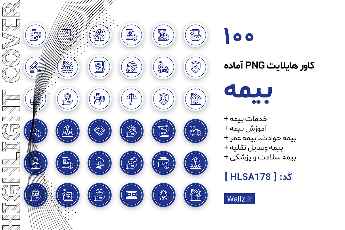 کاور هایلایت بیمه