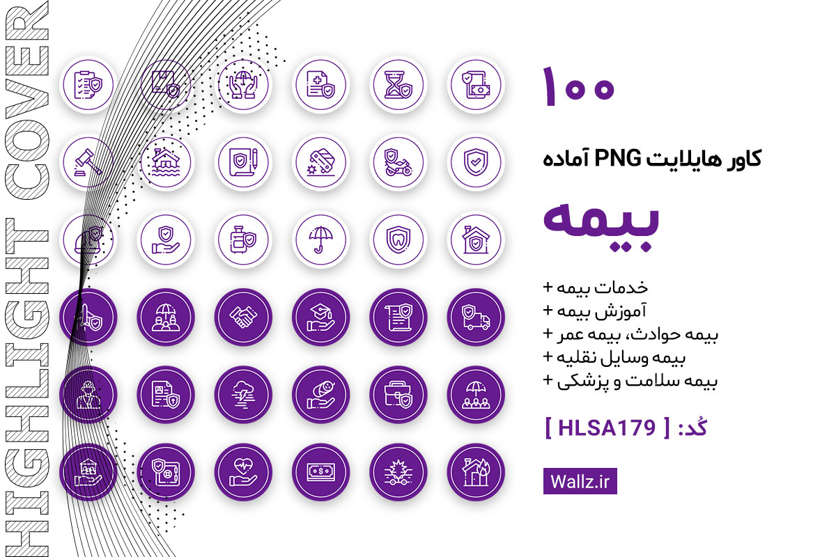 کاور هایلایت بیمه اینستاگرام