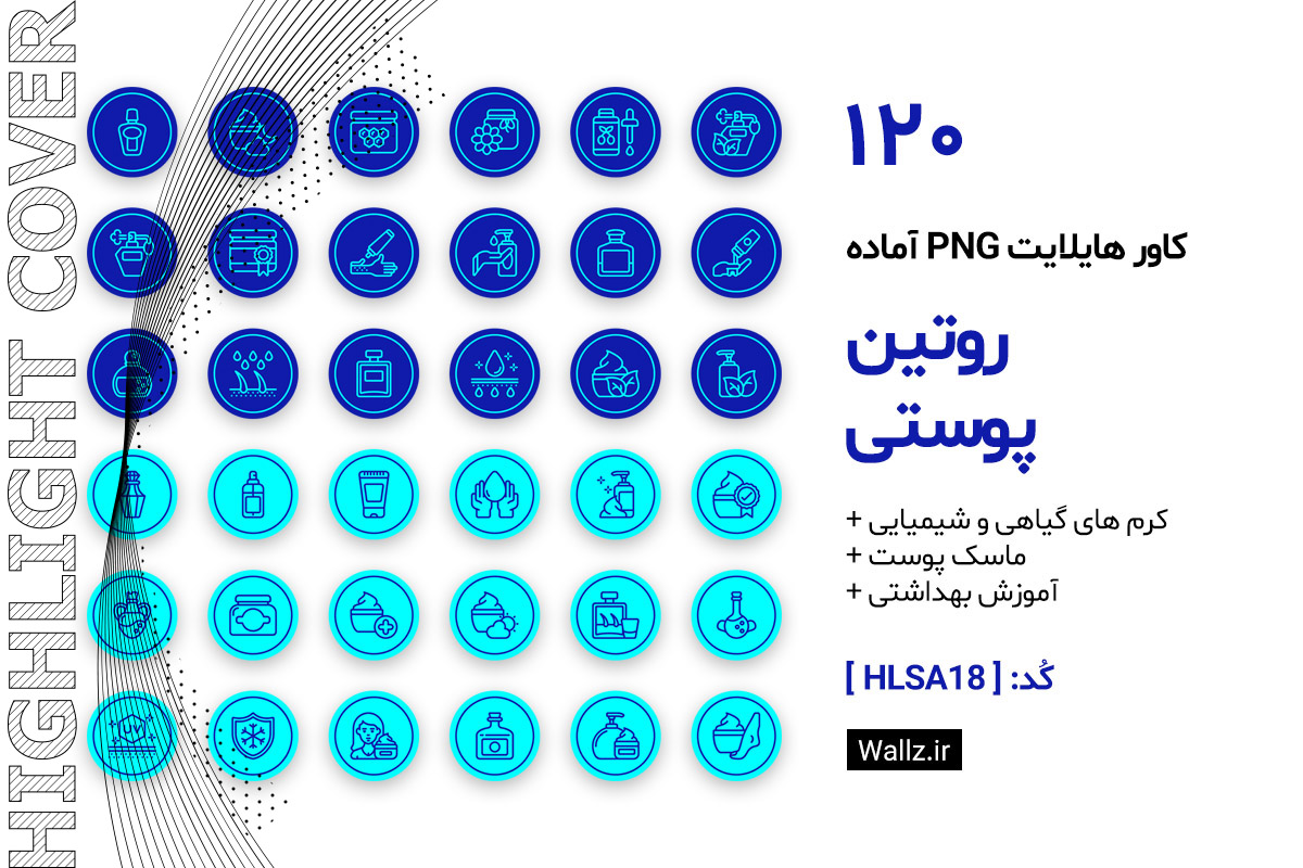 کاور هایلایت روتین پوستی