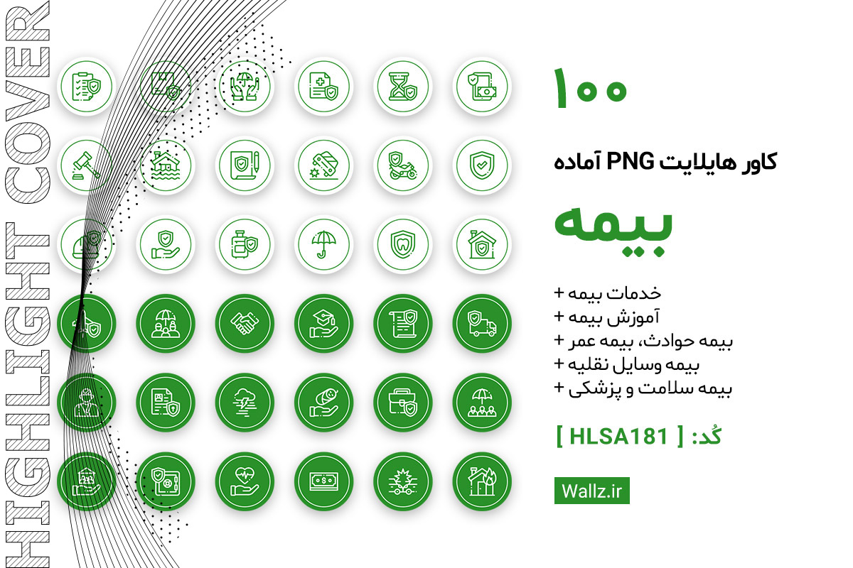 کاور هایلایت بیمه اینستاگرام