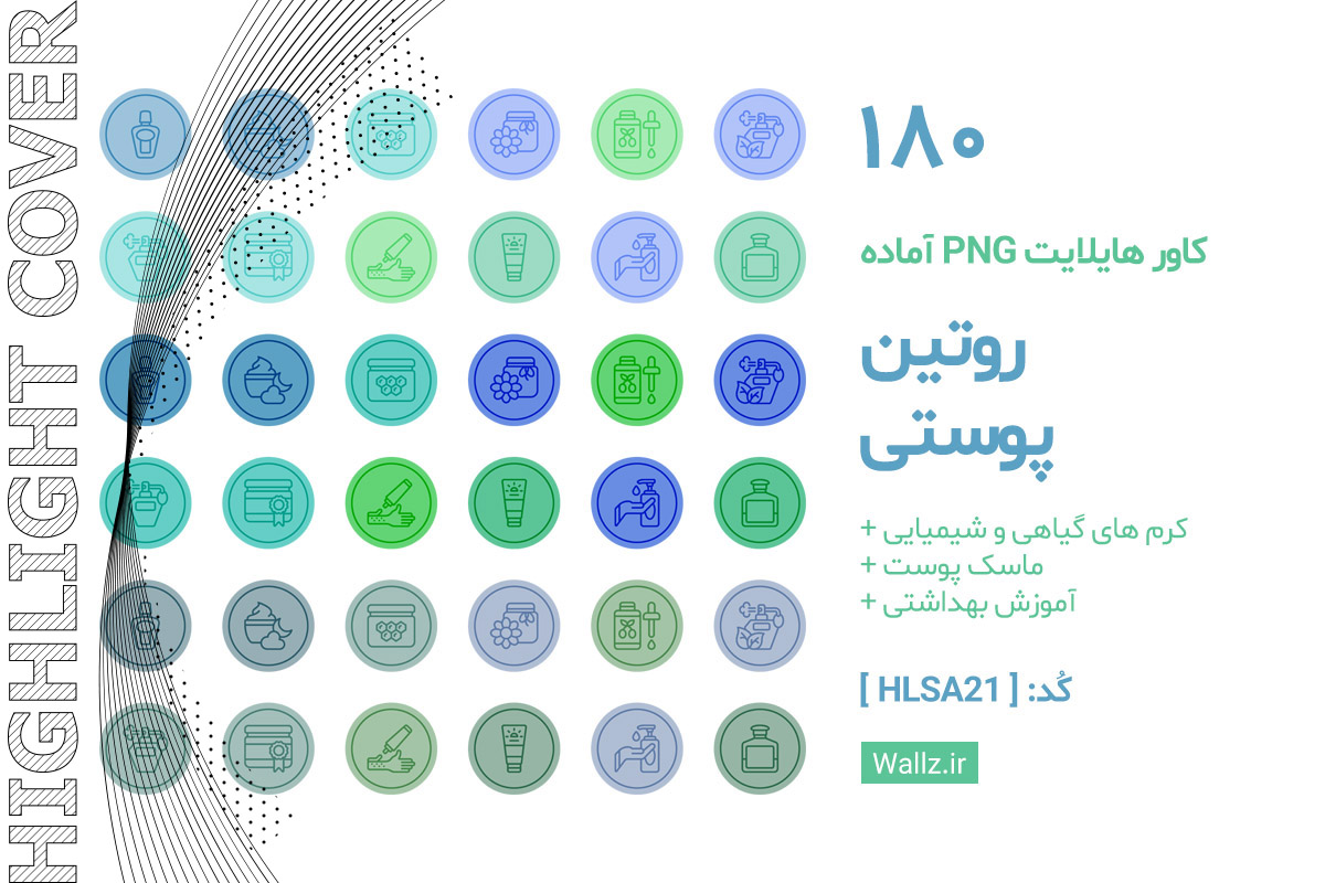 کاور هایلایت روتین پوستی