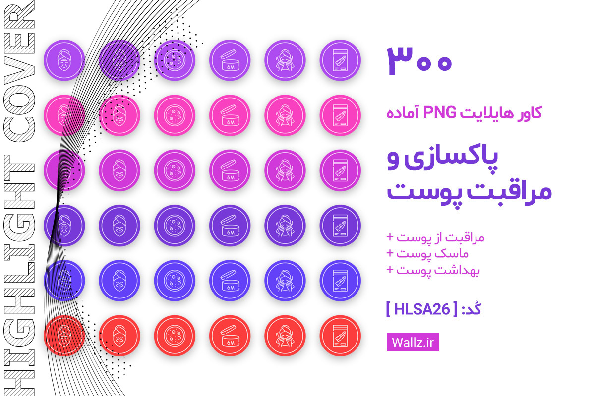 کاور هایلایت کلینیک پوست