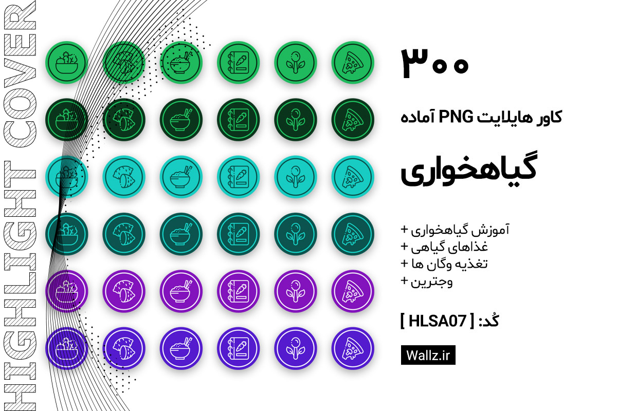 کاور هایلایت وگان و گیاهخواری