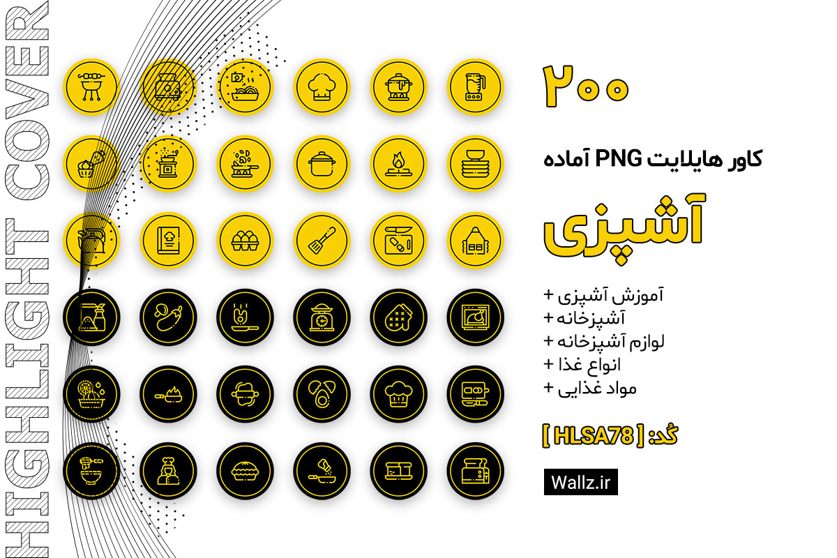 کاور هایلایت آشپزی اینستاگرام