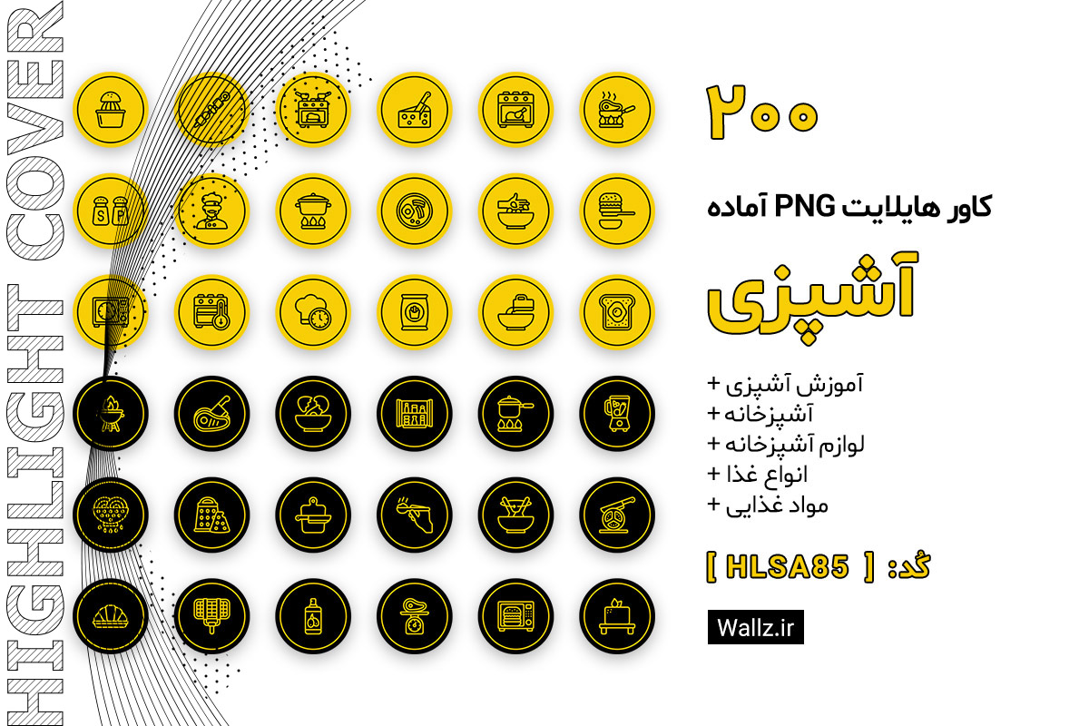 کاور هایلایت آشپزی