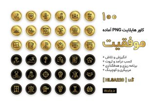 کاور هایلایت موفقیت