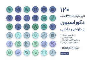 کاور هایلایت دکوراسیون و طراحی داخلی