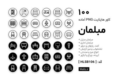 کاور هایلایت مبلمان