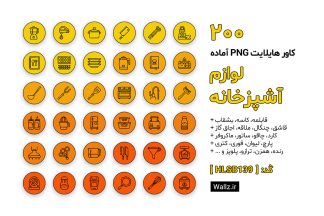 کاور هایلایت لوازم آشپزخانه