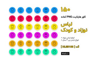 کاور هایلایت لباس کودک نوزاد و بچه