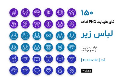 کاور هایلایت لباس زیر