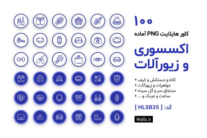 کاور هایلایت اکسسوری و زیورآلات