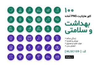 کاور هایلایت زندگی سالم و بهداشت