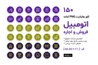 کاور هایلایت اتومبیل