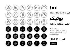 کاور هایلایت بوتیک لباس زنانه و مردانه