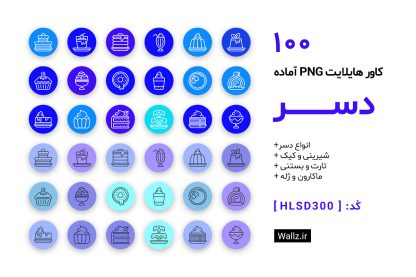 کاور هایلایت دسر کیک شیرینی