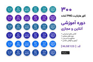 کاور هایلایت دوره آموزش آنلاین مدرس و استاد