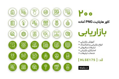 کاور هایلایت بازاریابی