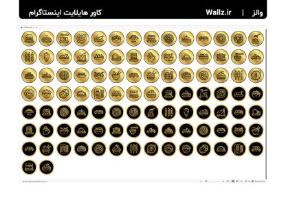 کاور هایلایت غذا و آشپزی اینستاگرام