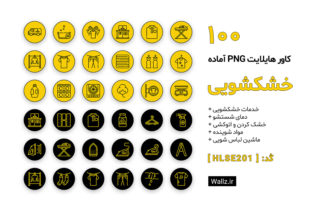 کاور هایلایت خشکشویی