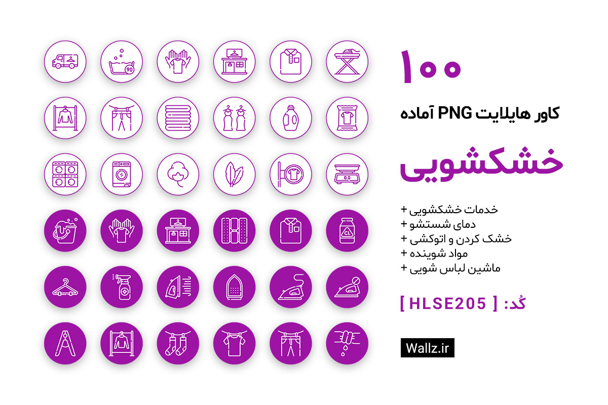 کاور هایلایت خشکشویی