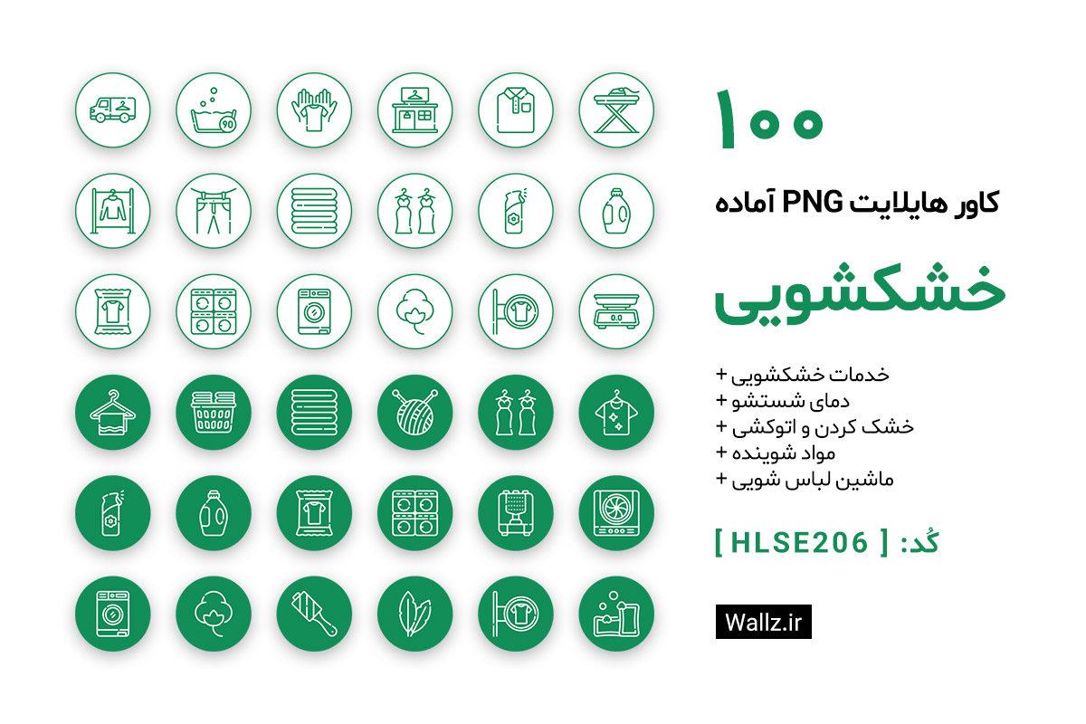 کاور هایلایت خشکشویی