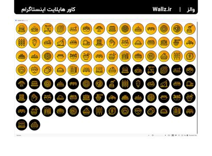 کاور هایلایت غذا و آشپزی اینستاگرام