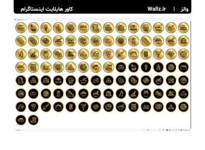 کاور هایلایت غذا و خوراکی اینستاگرام