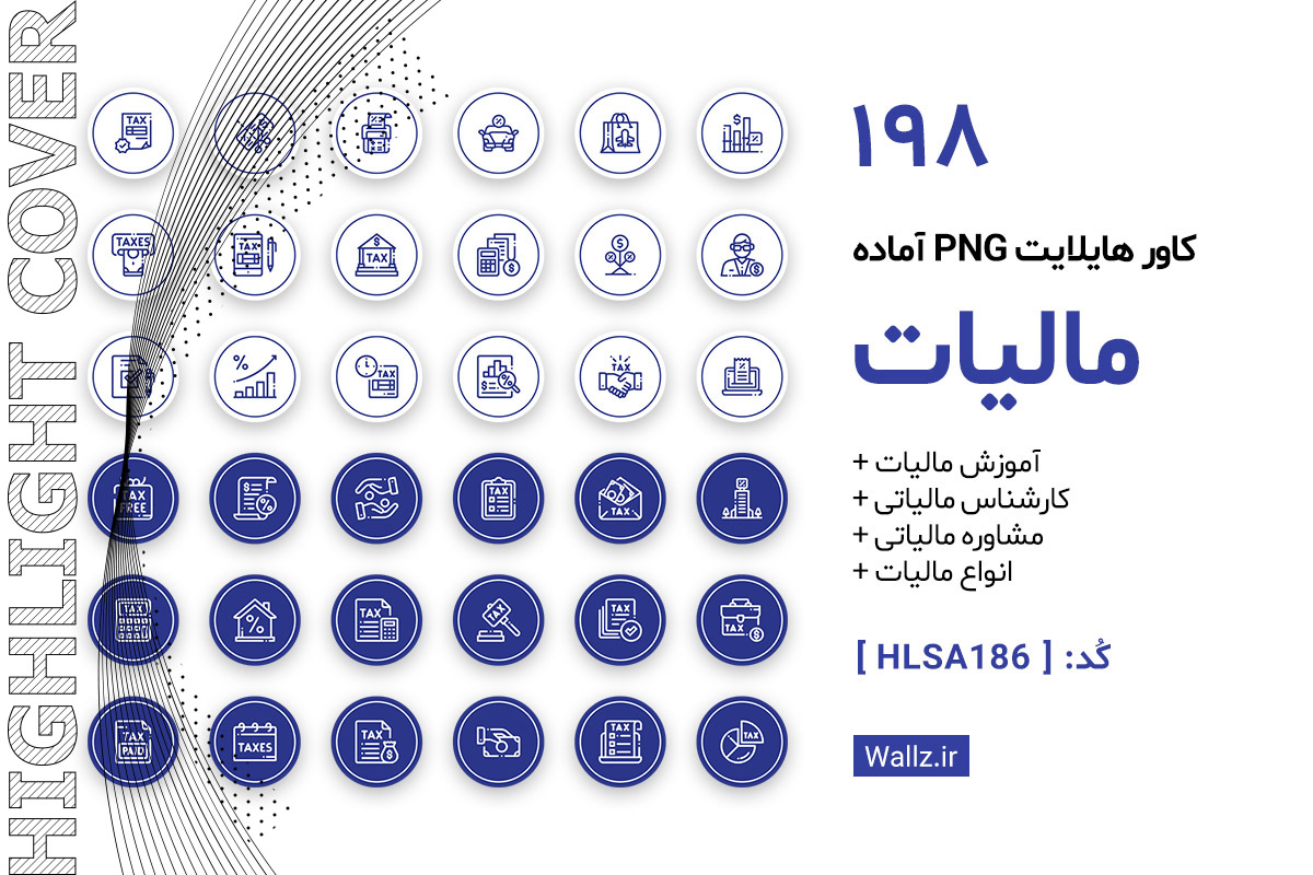 کاور هایلایت مالیات