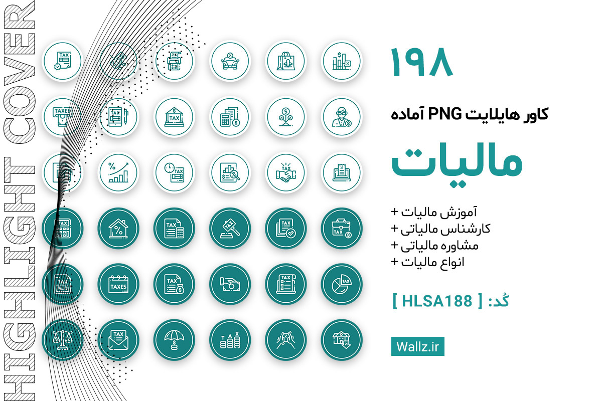 کاور هایلایت مالیات