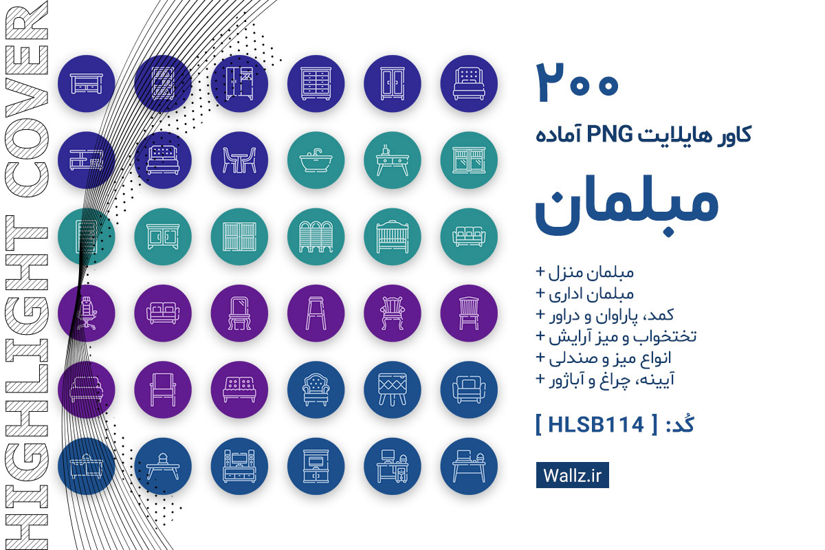 کاور هایلایت مبلمان