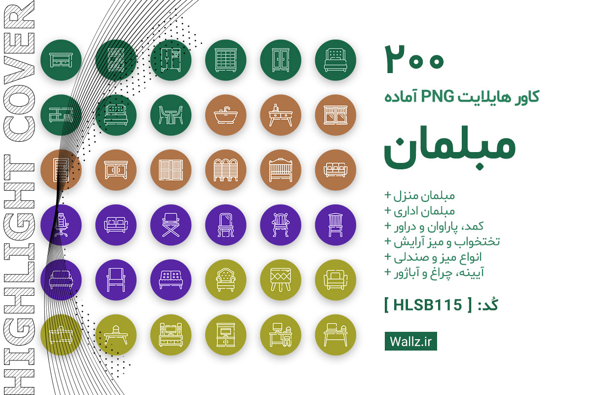 کاور هایلایت مبلمان