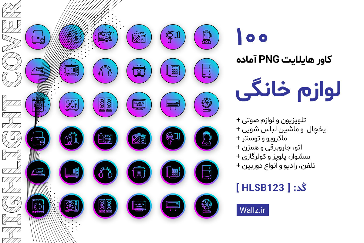 کاور هایلایت فروشگاه لوازم خانگی