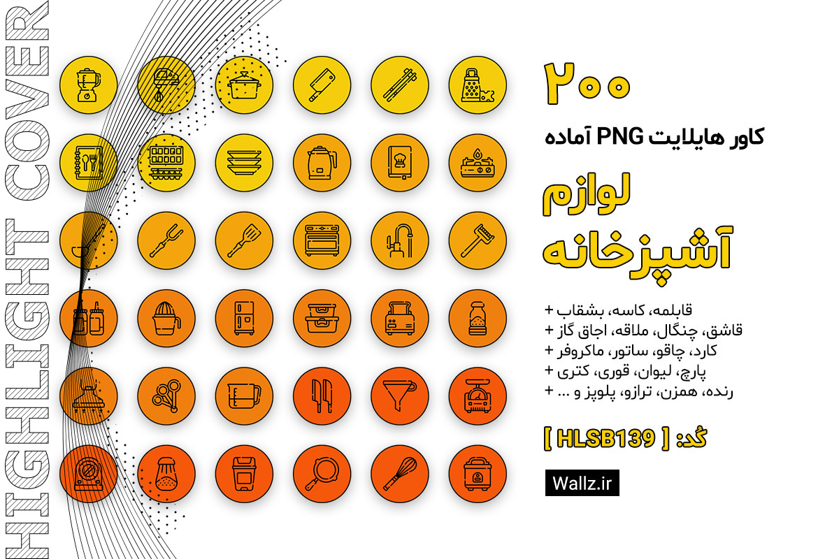 کاور هایلایت لوازم آشپزخانه