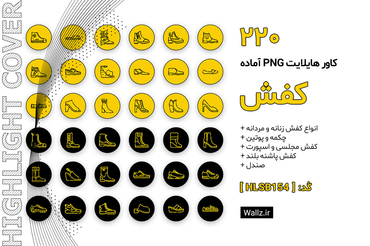 کاور هایلایت کفش