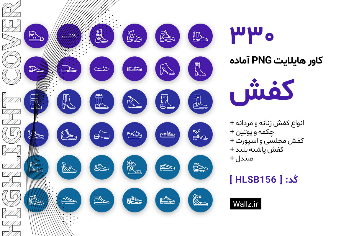 کاور هایلایت کفش