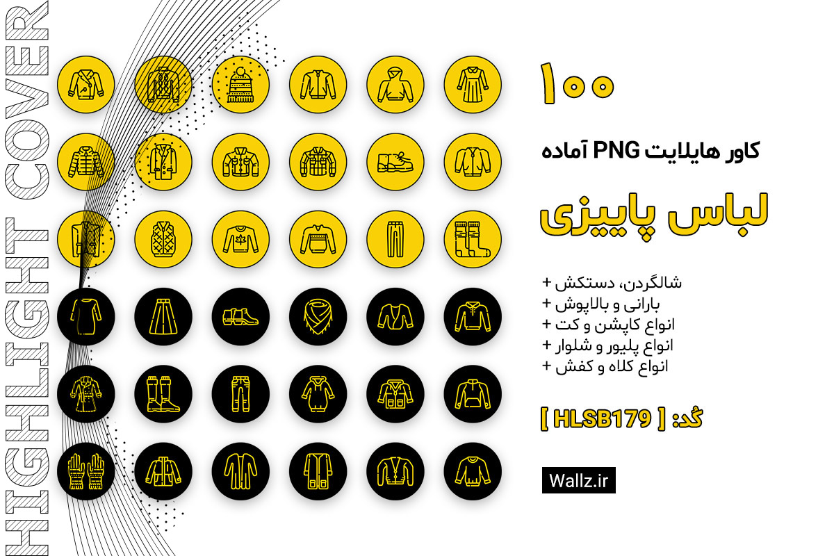 کاور هایلایت لباس پاییزی