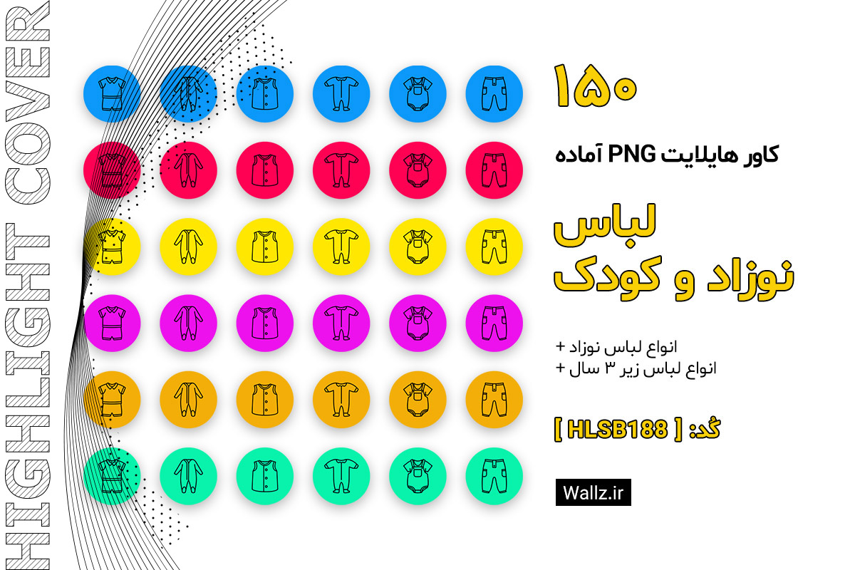 کاور هایلایت لباس کودک